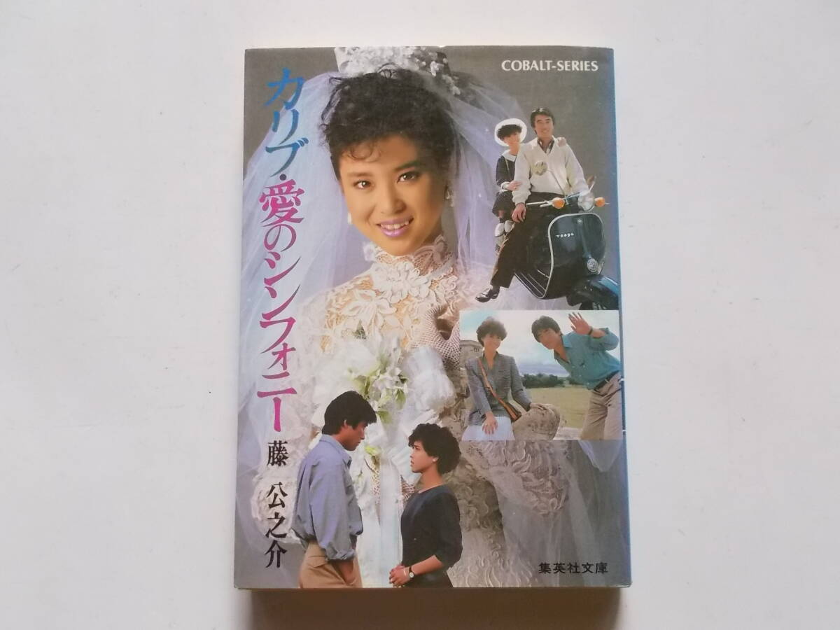 藤公之介●カリブ?愛(ài)のシンフォニー●集英社文庫(kù)コバルトシリーズ
