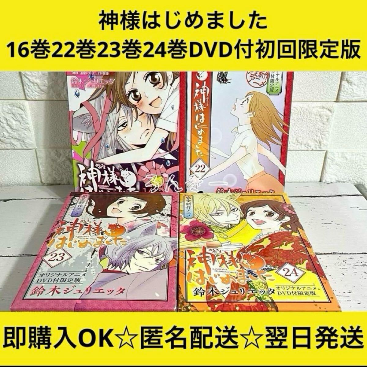 神様はじめました 過去編 16巻22巻23巻24巻 DVD同梱版 限定版 - か行 神様はじめました 過去編 16巻22巻23巻24巻 DVD同梱版 限定版 - か行