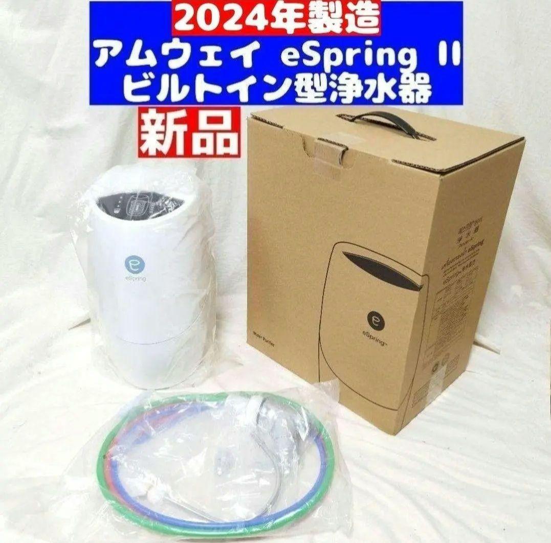 新品 2024年製eSpring 2 ビルトイン浄水器 に中古大中小ソース追加 希少 新品 アムウェイ 2024年製 eSpring 2 ビルトイン 浄水器