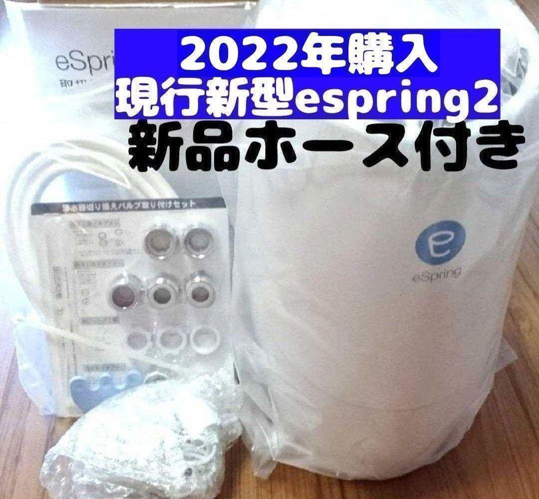 2022年購入 浄水機 現行新型 Amway アムウェイ espring 2 2022年購入 浄水機 現行新型 Amway アムウェイ espring 2
