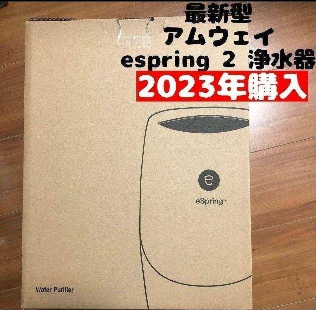 新品 アムウェイ 最新型 2023年購入 espring 2 amway ↓