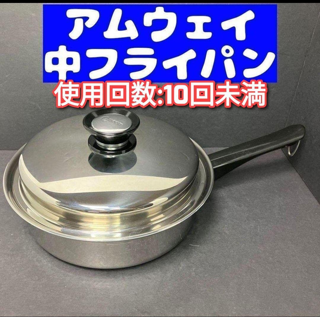 Amway アムウェイクイーンクックウェア中フライパン(蓋付き) Amway アムウェイクイーンクックウェア中フライパン(蓋付き)