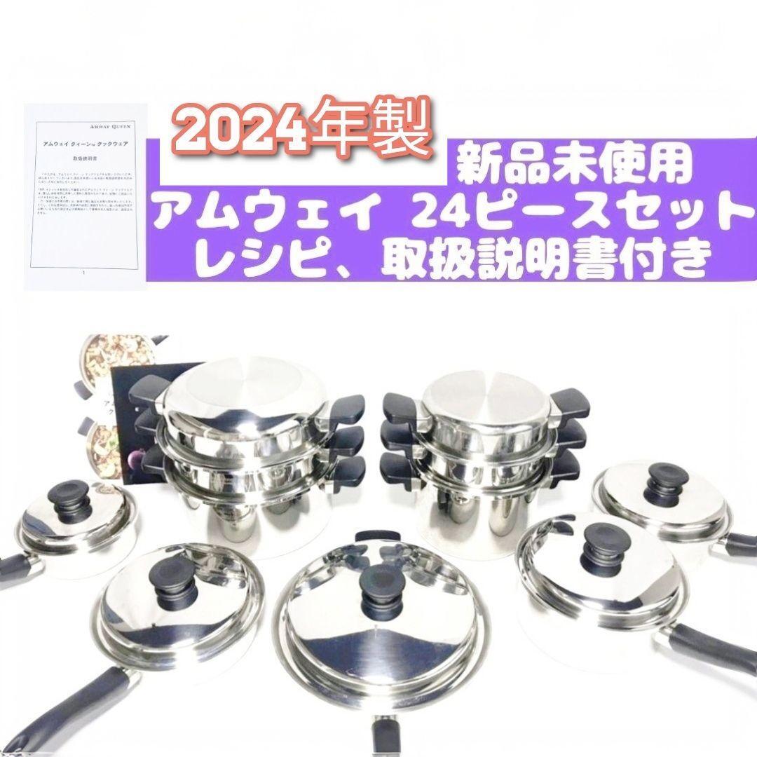 専用2024年製新品 アムウェイ クイーン Amway 24 ピースセット 鍋↓ 2024年製新品 アムウェイ クイーン Amway 24 ピースセット 鍋↓
