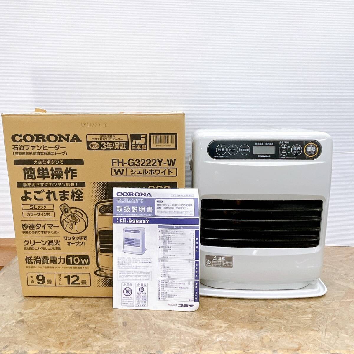 直接取引h2586 コロナ 石油ストーブ FH-G3222Y-W 5.0L石油ファンヒーター シェルホワイト　暖房器具 2022年制