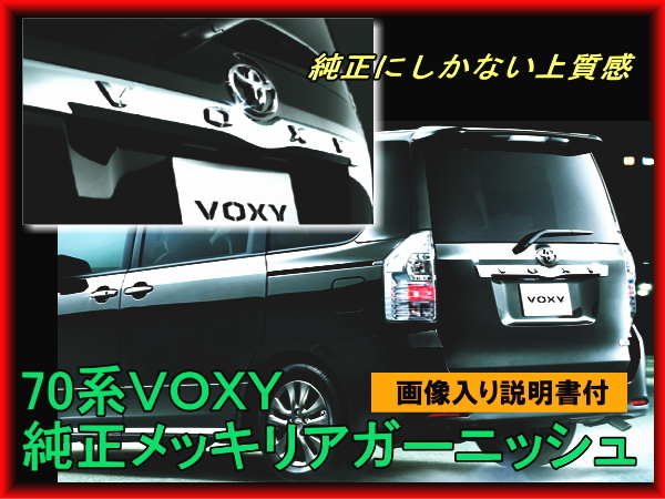 【即決】70系 VOXY メッキ バックドアガーニッシュ 純正 ヴォクシー キラメキ 煌めき