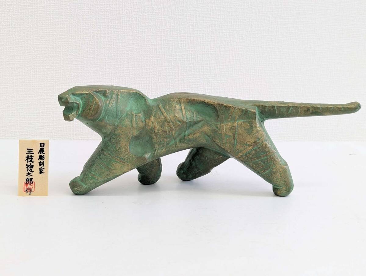 正規品販売! ☆三枝惣太郎 鉄製 オブジェ インテリア 動物 トラ 虎 寅 置物 その他