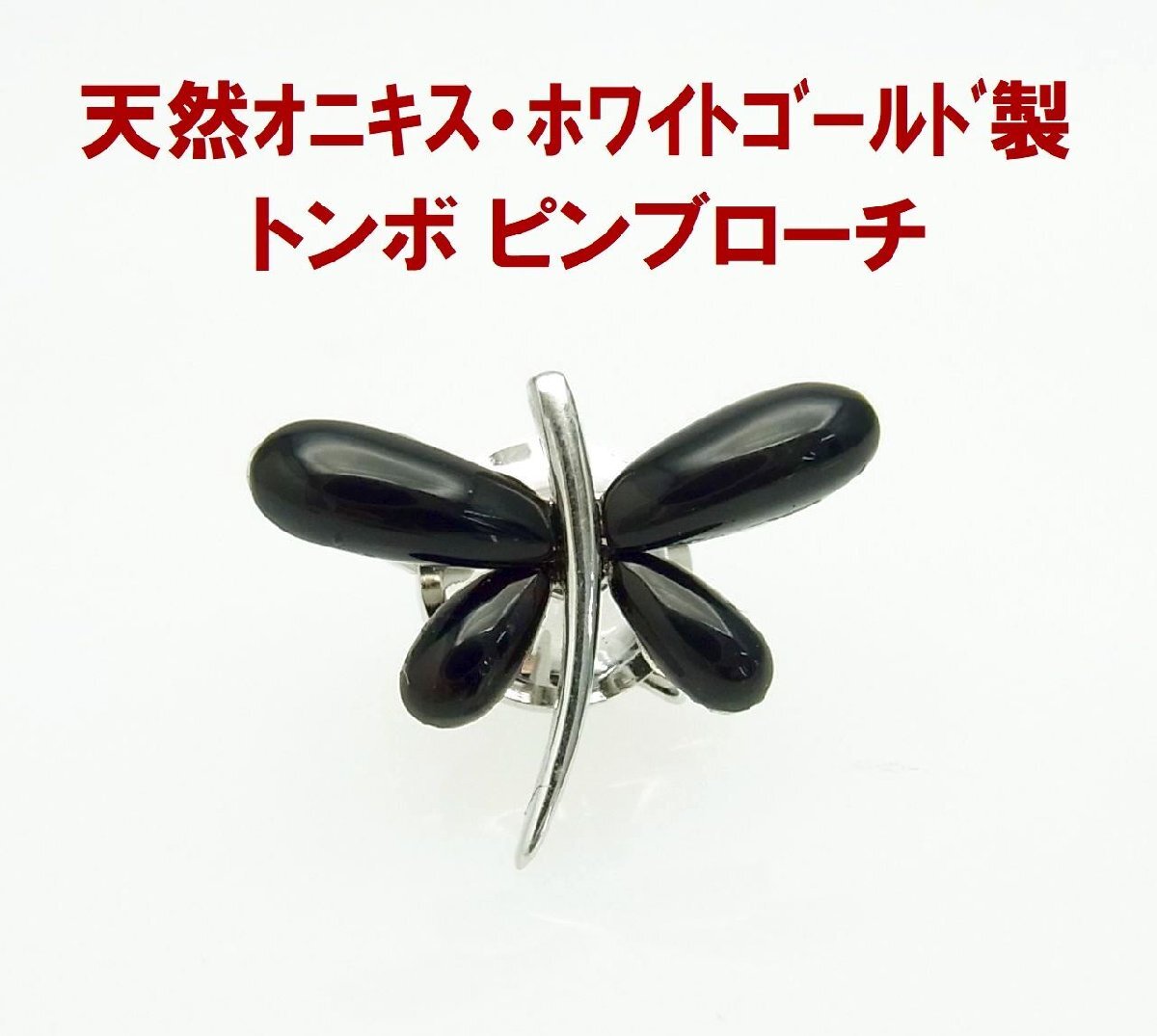 天然オニキス トンボ形 14金ホワイト制 ピンブローチ ラペルピン タイピン メンズジュエリー 卸価格 商品動畫 送料込