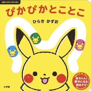 ぴかぴかとことこ 0歳からのモンポケえほん/ひらきかずお(著者),小学館集英社プロダクション(監修)