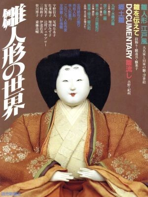 雛人形の世界/工芸(その他)