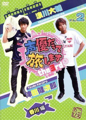 声優だって旅します the 3rd VOL.2 浪川大輔 津田健次郎 香川編/(趣味/教養),浪川大輔,津田