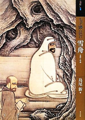 もっと知りたい雪舟 生涯と作品 アート・ビギナーズ・コレクション/島尾新