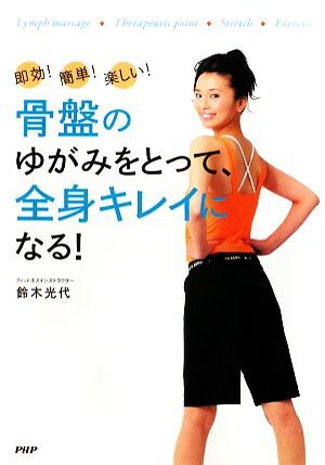  таз. деформация ...., все тело чистый стать! немедленный эффект! простой! веселый!/ Suzuki свет плата [ работа ]