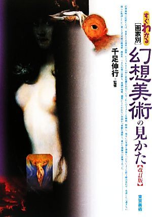 すぐわかる画家別幻想美術の見かた/千足伸行