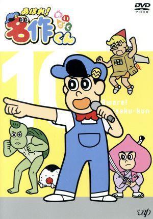 あはれ！名作くん 10/Pie in the sky(原作),那須晃行(松田名作),中西茂樹(スウィーツ),金子学(