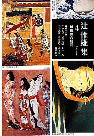 辻惟雄集(4) 風俗画の展開/辻惟雄