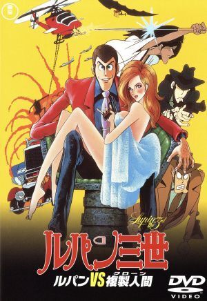 ルパン三世 ルパンVS複製人間/モンキー・パンチ(原作),大和屋竺 ルパン三世 ルパンVS複製人間/モンキー・パンチ(原作),大和屋竺