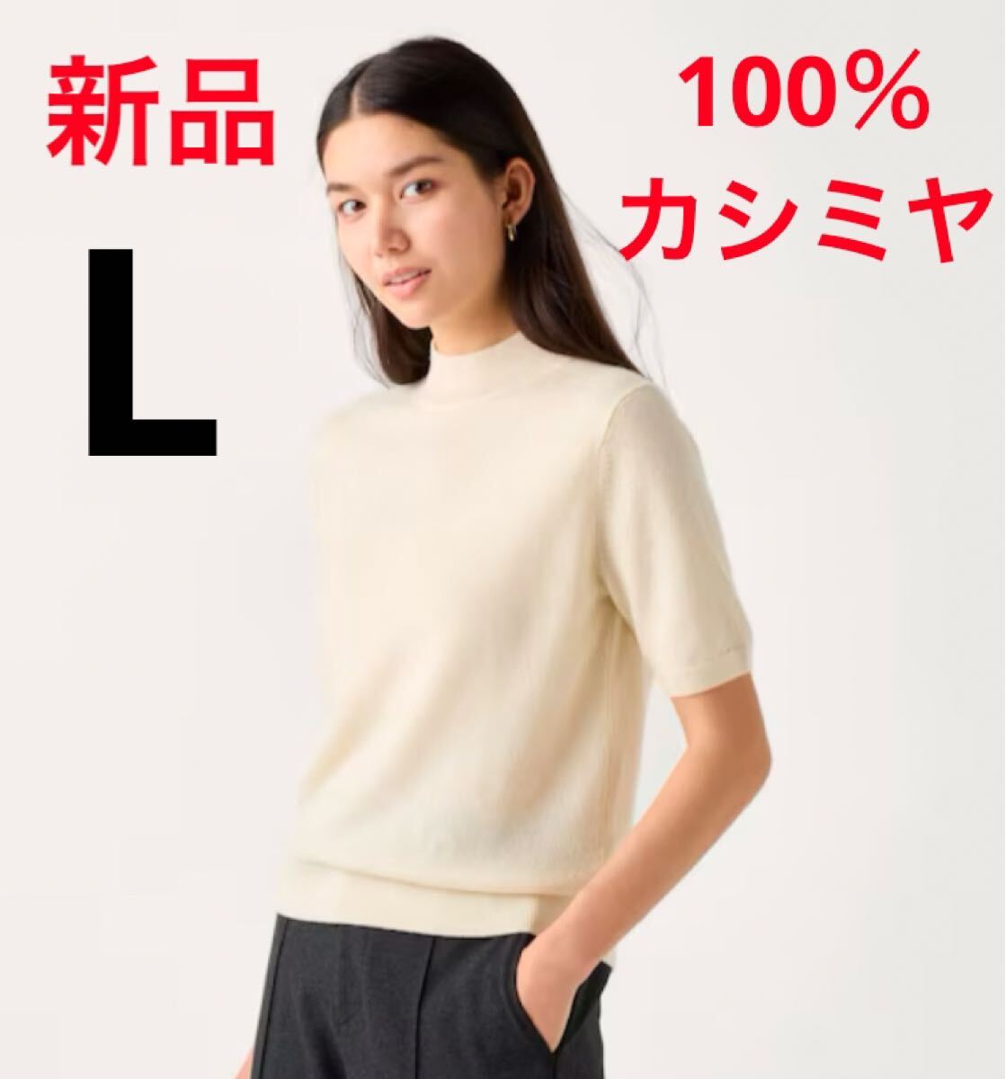 新品 ユニクロ カシミヤモックネックセーター5分袖 Lサイズ オフ 新品 ユニクロ カシミヤモックネックセーター5分袖 Lサイズ オフ