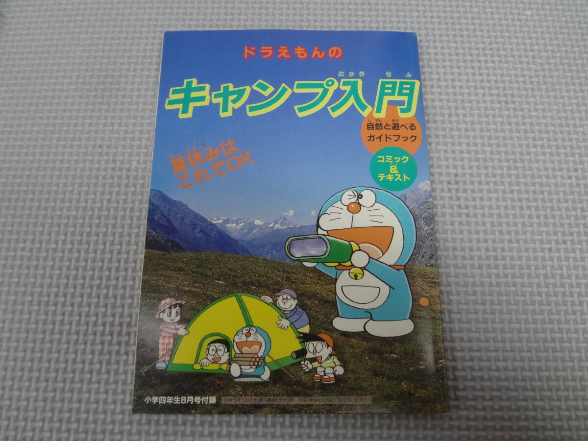 a34-G02[ анонимность рассылка * включая доставку ] Doraemon. кемпинг введение природа ..... путеводитель начальная школа 4 год сырой 8 месяц номер дополнение эпоха Heisei 7 год 