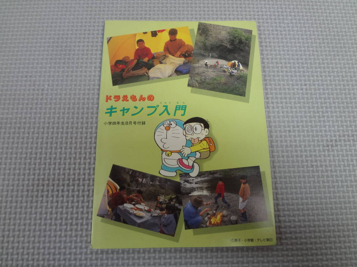 a34-G02[ анонимность рассылка * включая доставку ] Doraemon. кемпинг введение природа ..... путеводитель начальная школа 4 год сырой 8 месяц номер дополнение эпоха Heisei 7 год 