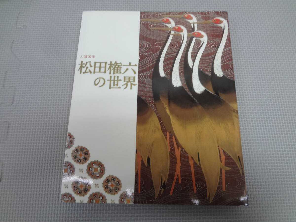 い1-G02【匿名配送?送料込】　人間國寶　松田権六の世界　図録　　毎日新聞社　　2006
