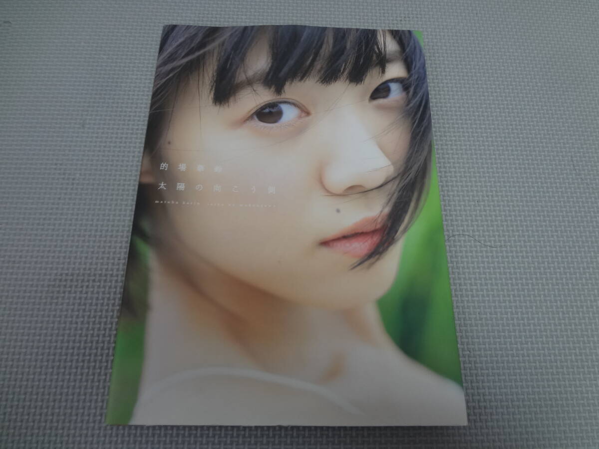 せ1-G02【匿名配送・送料込】　的場華鈴　　太陽の向こう側　　撮影　佐藤佑一　　_画像1