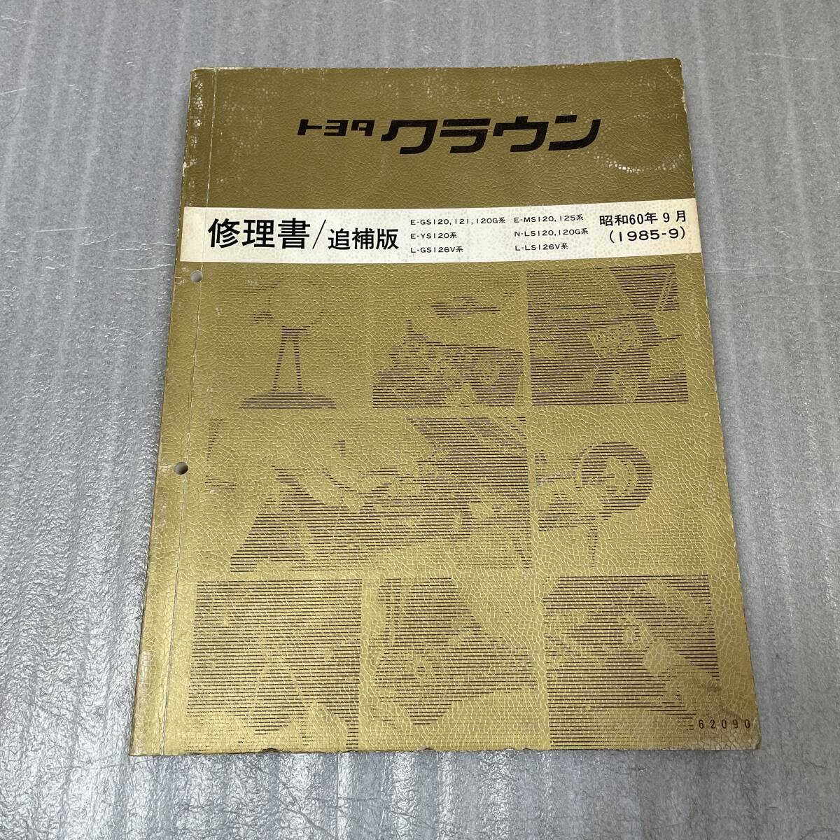 TOYOTA クラウン CROWN E-GS120 GS121 E-MS120 MS125 E-YS120 N-LS120 E-GS120G LS120G L-GS126V LS126V 修理書 追補(bǔ)版 1985-9 昭和60年9月