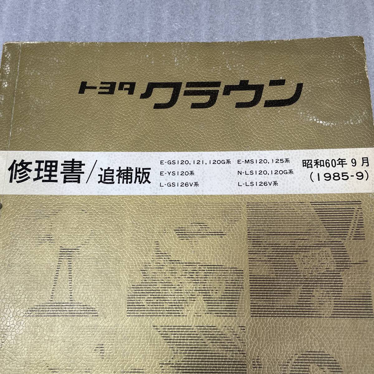 TOYOTA クラウン CROWN E-GS120 GS121 E-MS120 MS125 E-YS120 N-LS120 E-GS120G LS120G L-GS126V LS126V 修理書 追補(bǔ)版 1985-9 昭和60年9月