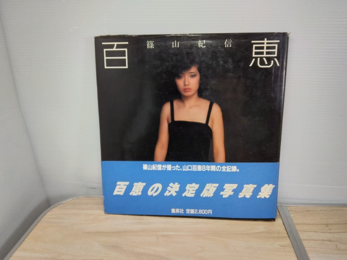 当時物 百恵 篠山紀信 百恵の決定版写真集 山口百恵 集英社 当時物 百恵 篠山紀信 百恵の決定版写真集 山口百恵 集英社