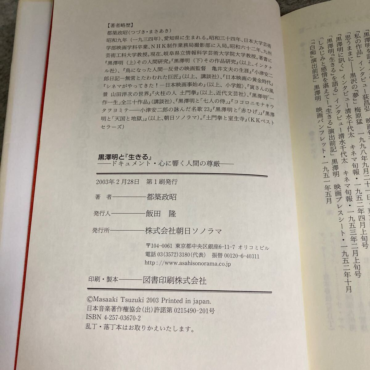 黒沢明と『生きる』　ドキュメント?心に響く人間の尊厳 都筑政昭／著　2003年2月発行
