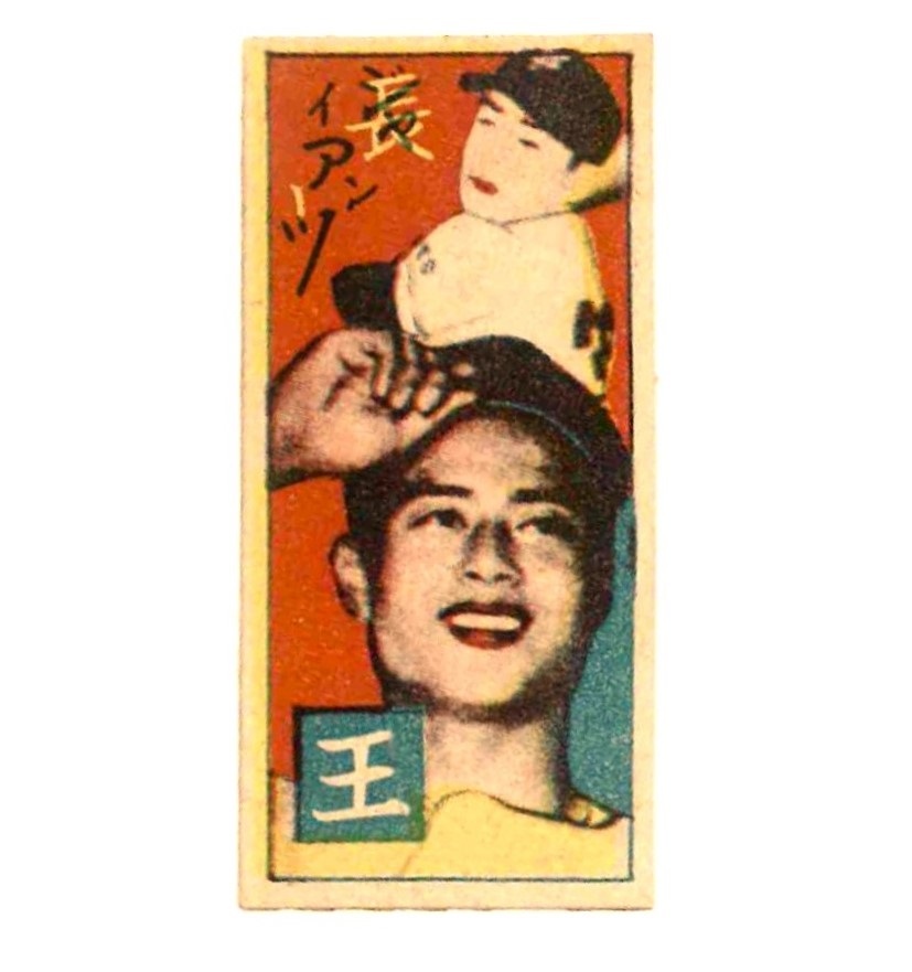 1959 星玩具 王貞治ルーキーカード JMC24:1959 Hoshi Gangu 1959 星玩具 王貞治ルーキーカード JMC24:1959 Hoshi Gangu