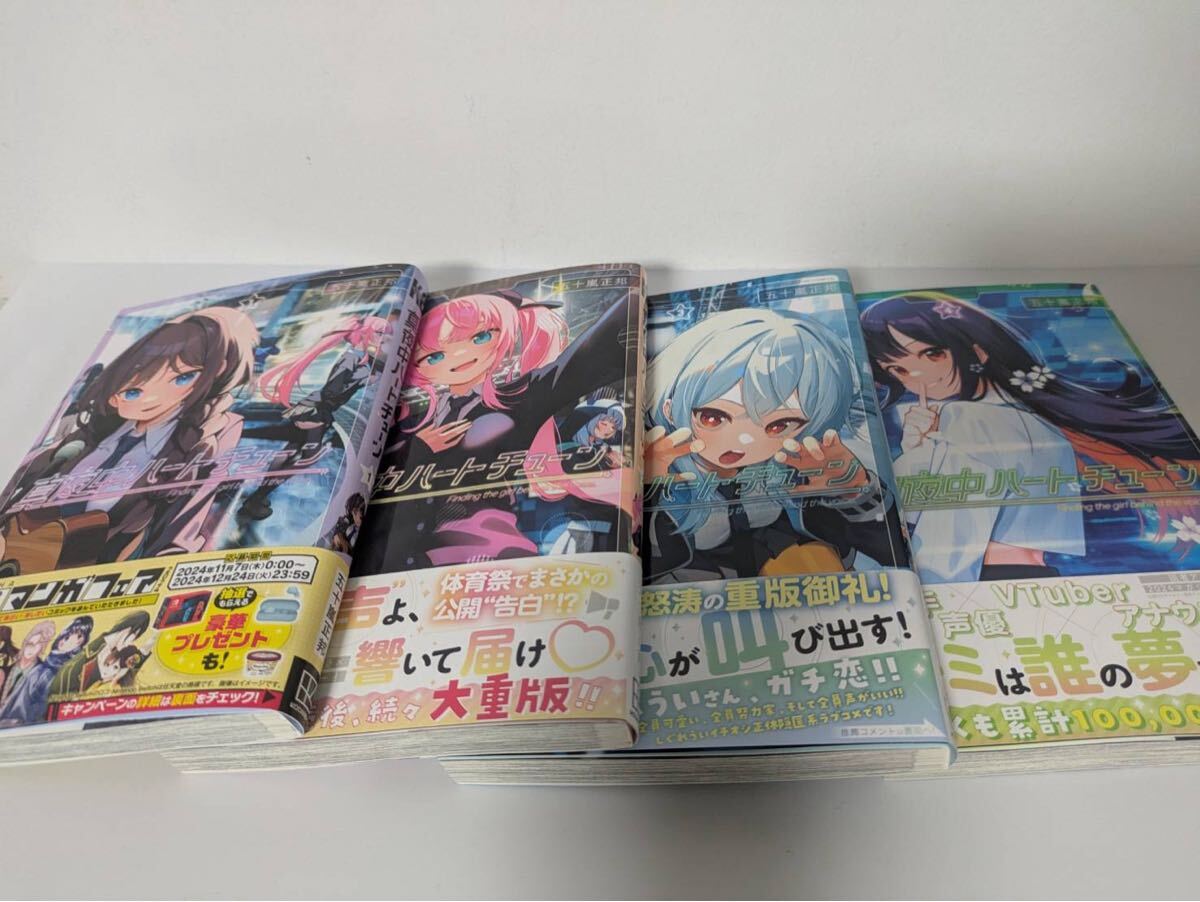 全巻帯付き美品 真夜中ハートチューン 帯付き1-7巻セット 全巻