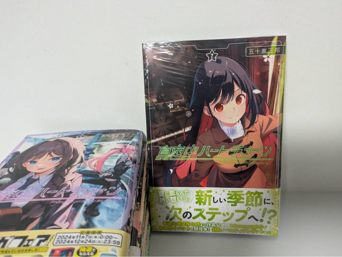 全巻帯付き美品 真夜中ハートチューン 帯付き1-7巻セット 全巻 全巻帯付き美品 真夜中ハートチューン 帯付き1-7巻セット 全巻
