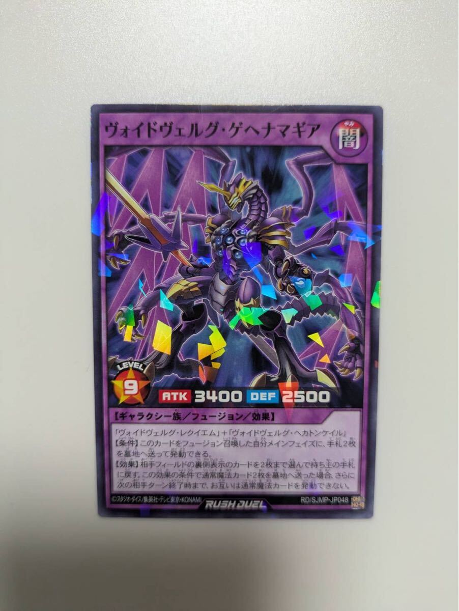 遊戯王ラッシュデュエル カード ヴォイドヴェルグ・ゲヘナマギア 遊戯王ラッシュデュエル カード ヴォイドヴェルグ・ゲヘナマギア