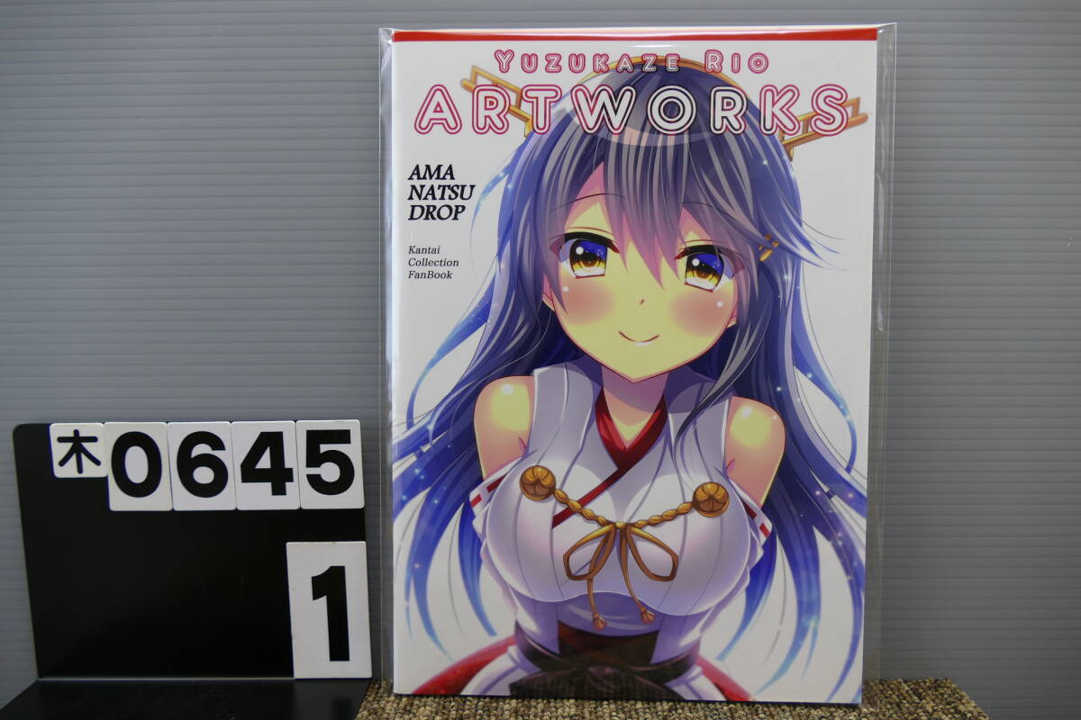 【木0645】 Yuzukaze Rio ARTWORKS 甘夏ドロップ 柚風(fēng)りお 艦隊(duì)これくしょん 艦これ 男性向け 同人志
