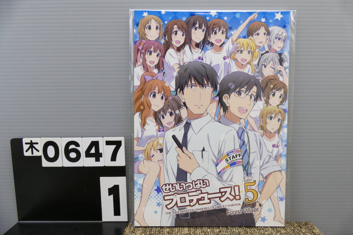 【木0647】 せいいっぱいプロデュース！5 Forest Village あゆっこ シンデレラガールズ アイマス アイドルマスター 男性向け 同人志