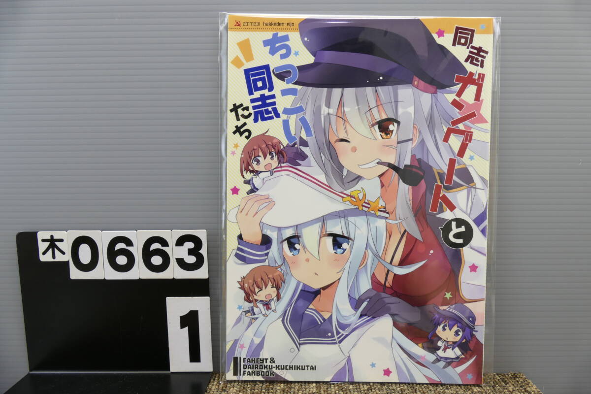 【木0663】 同志ガングートとちっこい同志たち 八卦電影城 ひづき夜宵 艦隊これくしょん 艦これ C93 男性向け 同人志