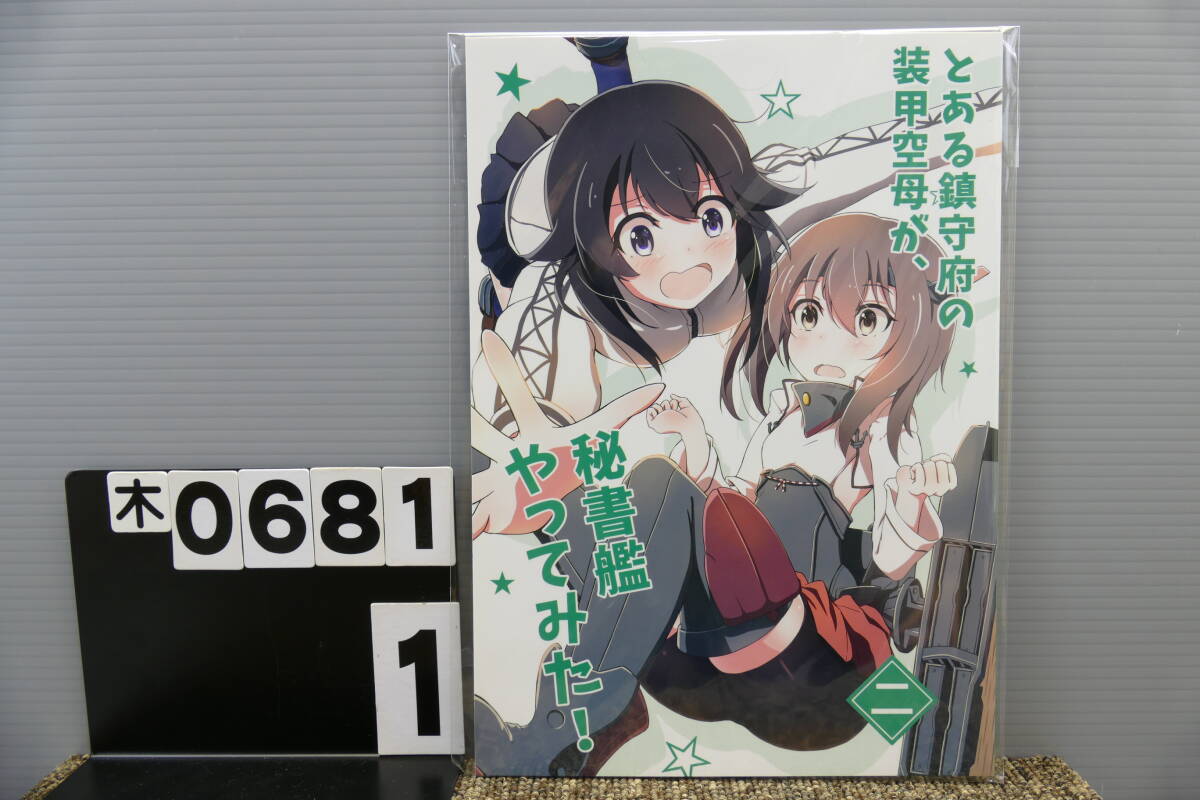 【木0681】 とある鎮(zhèn)守府の裝甲空母が、秘書艦やってみた！二 SIGMANICA シグチサトシ 艦隊(duì)これくしょん 艦これ 男性向け 同人志