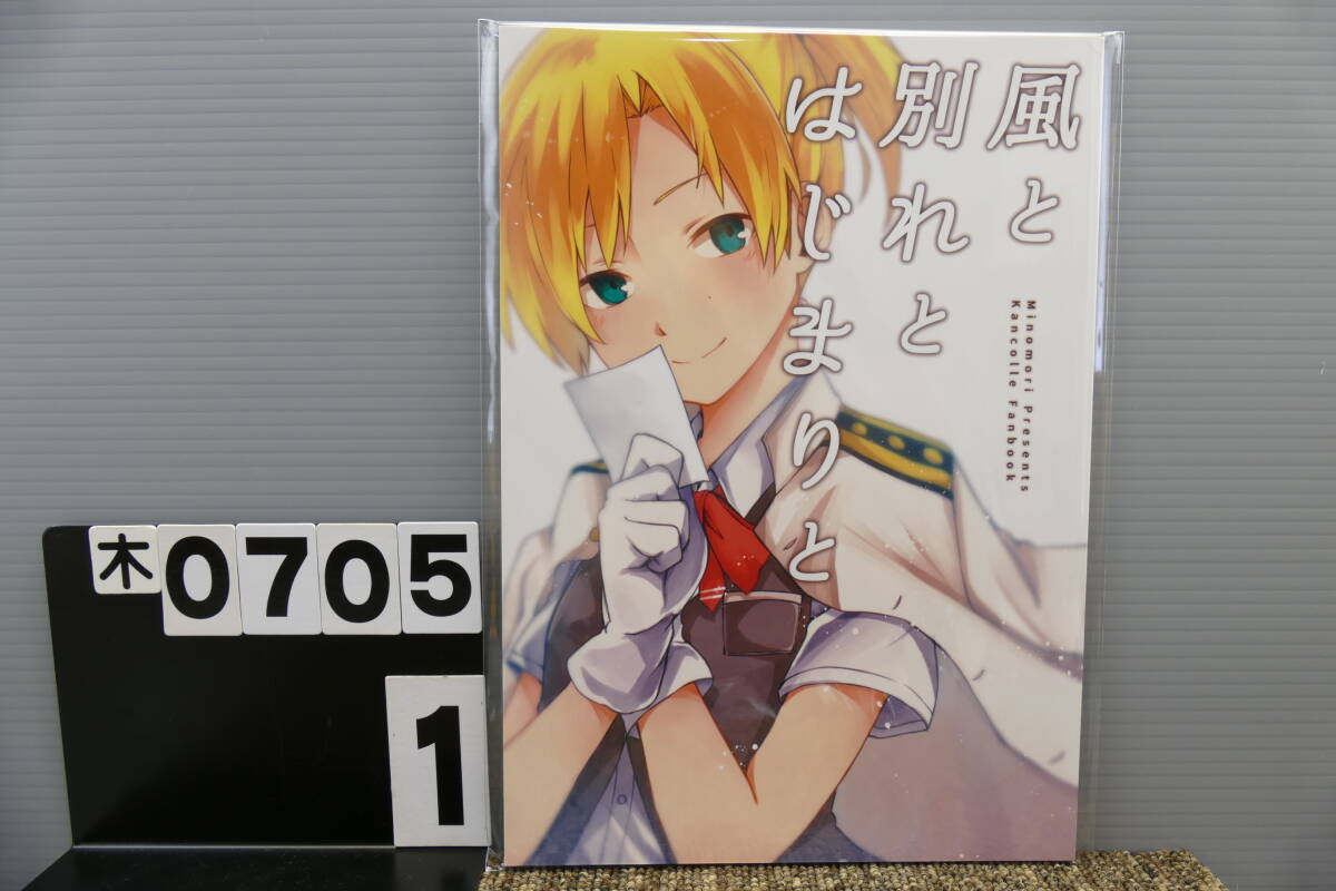 【木0705】 風(fēng)と別れとはじまりと　みの森 ミノリ 艦隊(duì)これくしょん 艦これ C88 男性向け 同人志
