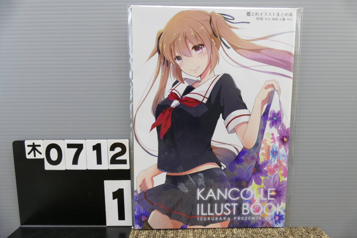 【木0712】 KANCOLLE ILLUST BOOK つるばら 皆見(jiàn) 艦これ 艦隊(duì)これくしょん C90 男性向け 同人志