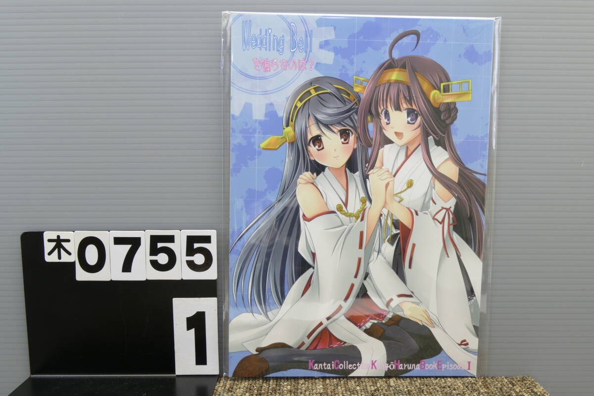 【木0755】 Wedding Bellを鳴らすのは？ kurousagi かゆらゆか 艦隊これくしょん 艦これ 男性向け 同人志