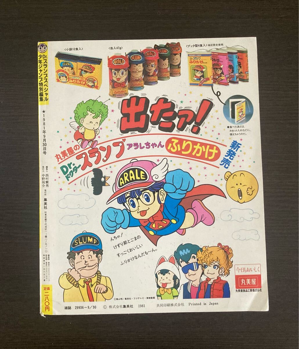少年ジャンプ特別編集/Dr.スランプスペシヤル/1981年9月30日号 少年ジャンプ特別編集/Dr.スランプスペシヤル/1981年9月30日号