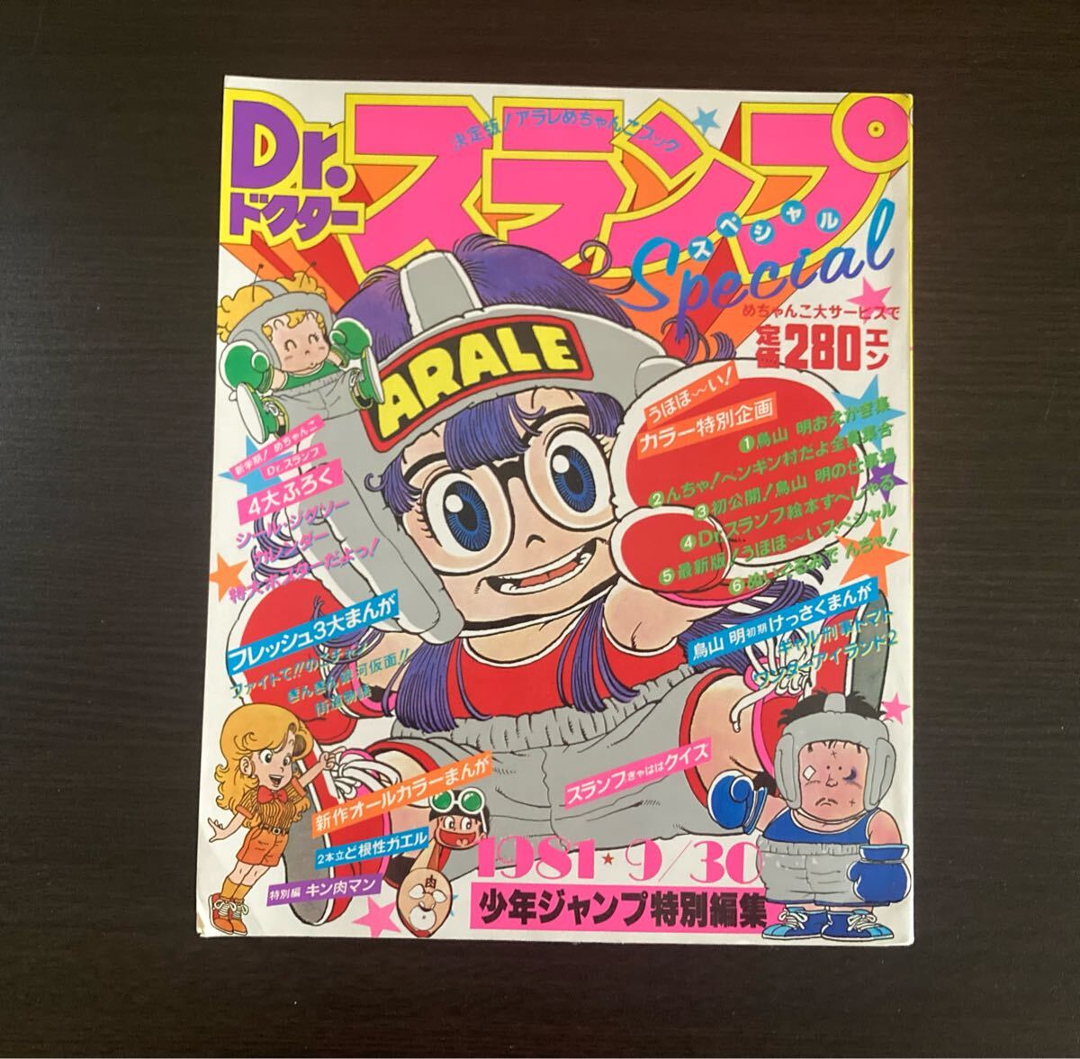 少年ジャンプ特別編集/Dr.スランプスペシヤル/1981年9月30日号 少年ジャンプ特別編集/Dr.スランプスペシヤル/1981年9月30日号