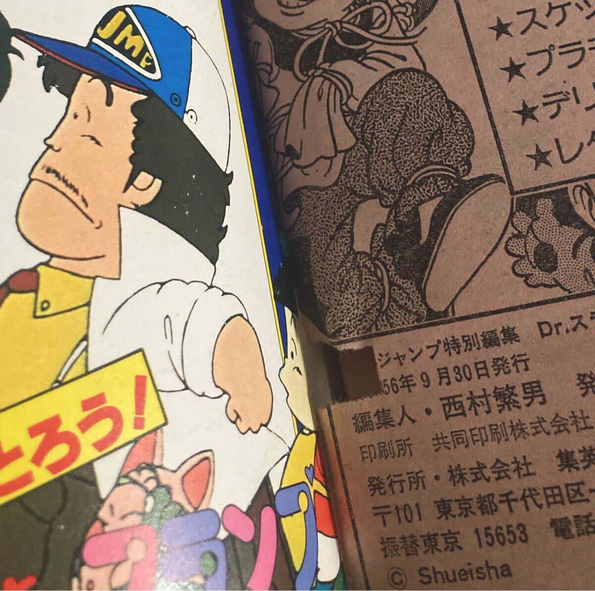 少年ジャンプ特別編集/Dr.スランプスペシヤル/1981年9月30日号 少年ジャンプ特別編集/Dr.スランプスペシヤル/1981年9月30日号