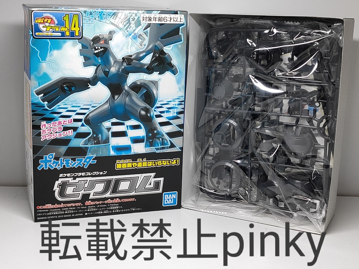 新品未開封 ポケモン プラモデル ☆ポケプラ 14 ゼクロム ポケモンプラモデル 新品未開封