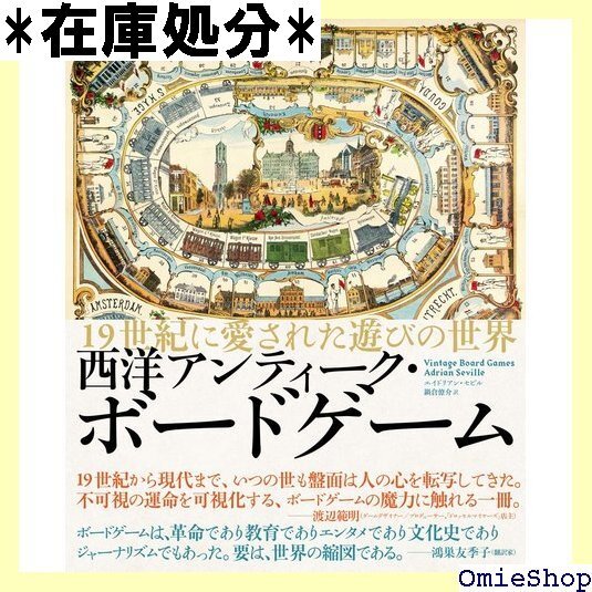 美品 西洋アンティーク・ボードゲーム 19世紀に愛された遊びの世界 29