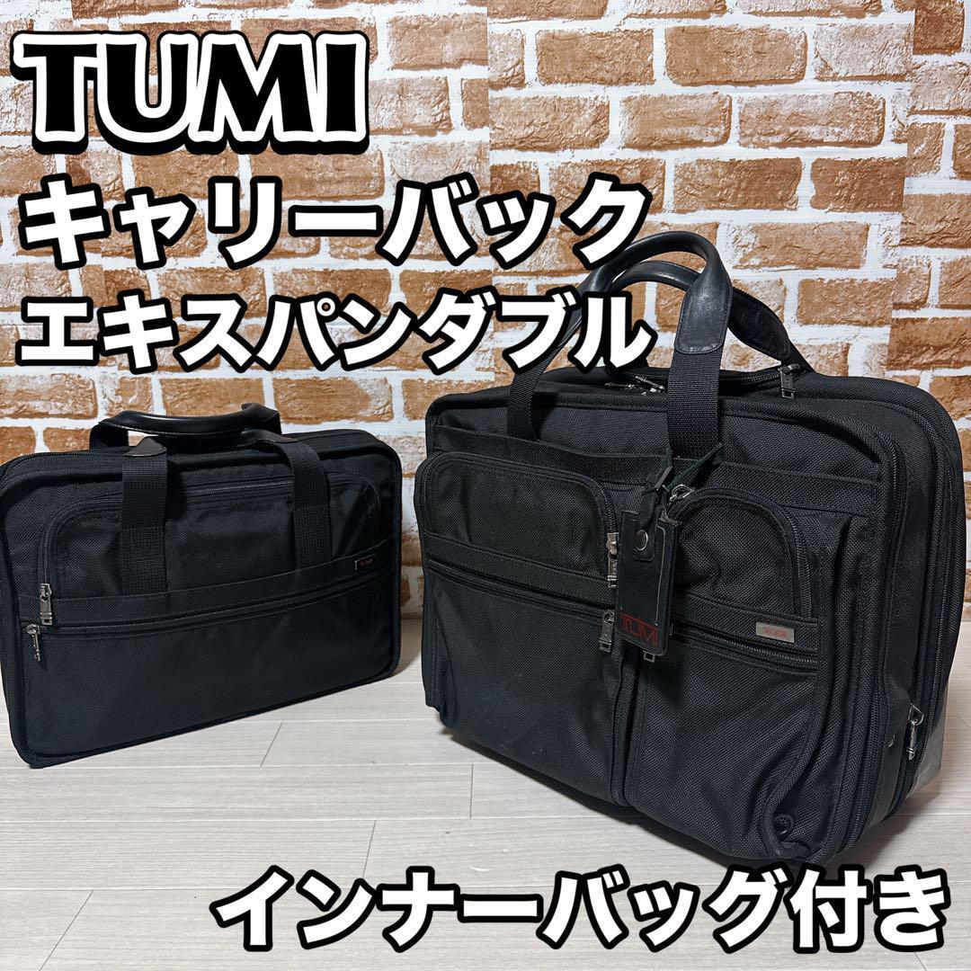 TUMI エキスパンダブル キャリーバック “インナーバック付” 26003D4 TUMI エキスパンダブル キャリーバック インナーバック付 26003D4