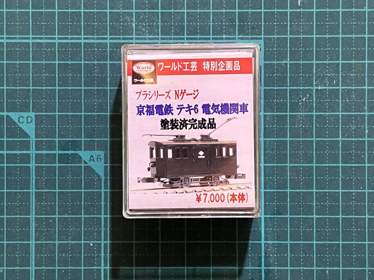 ワールド工芸 京福電鉄テキ6 真鍮製品 塗装済完成品 えちぜん鉄道 京福電鉄 テキ6 – 新製品紹介