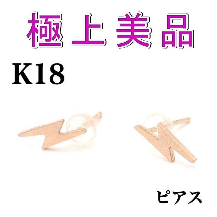 K18 18金　ゴールドピアス　稲妻　いなづま　刻印あり