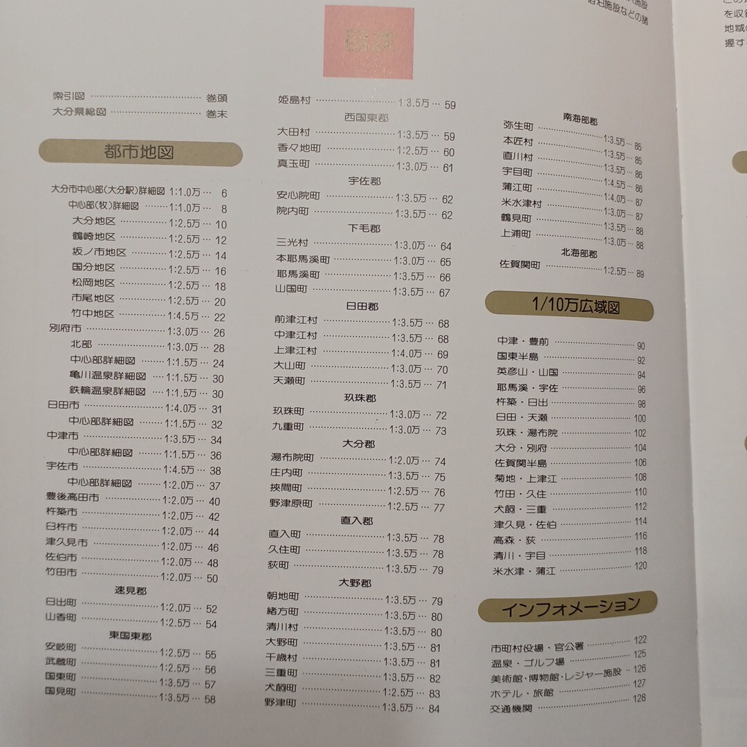 zaa-625?エアリアマップ ニューエスト 44 大分県都市地図　 昭文社（1999/04発売）