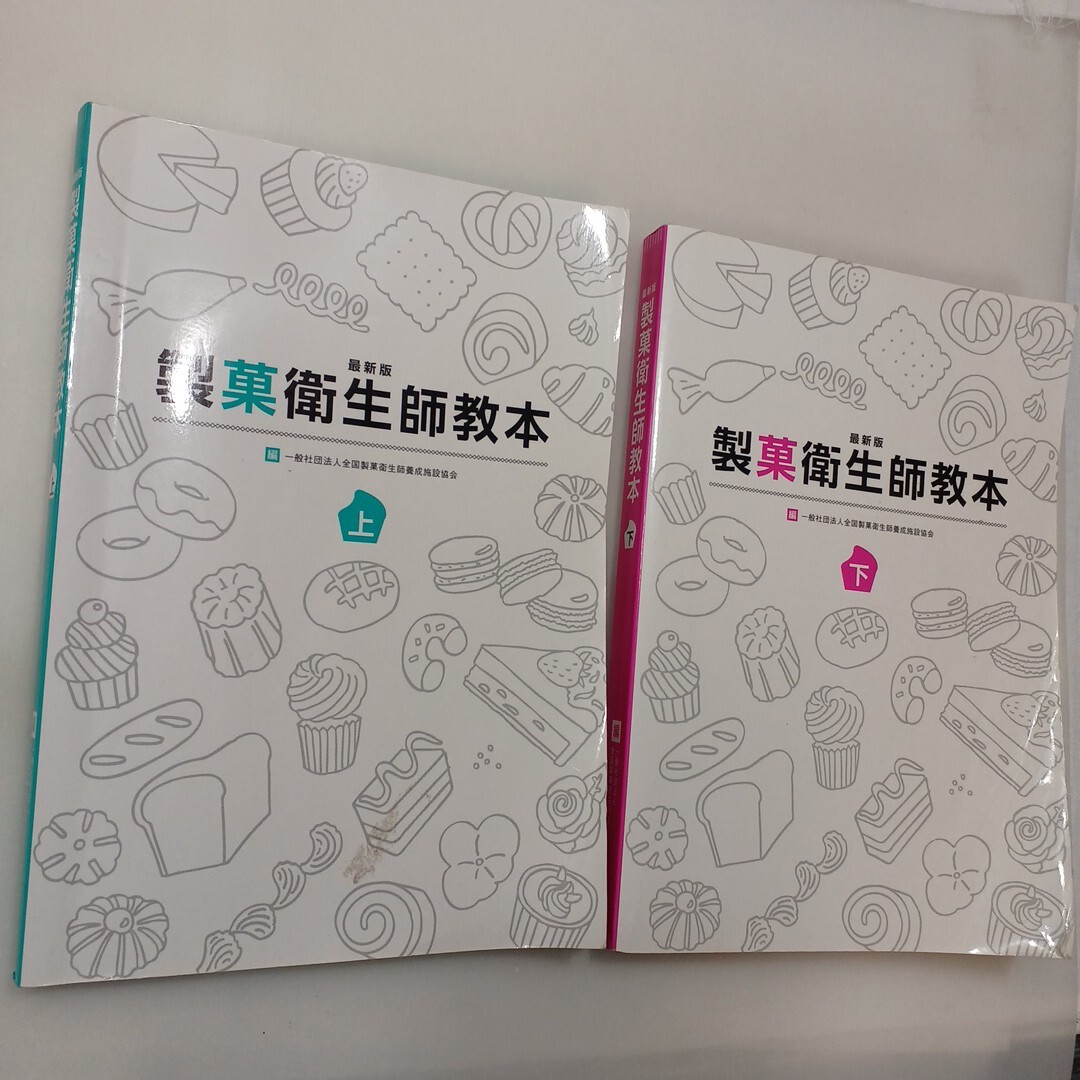 zaa-627♪最新版 製菓衛生士教本上・下 2冊セット 全国製菓衛生士養成施設協会(2022/1発売)